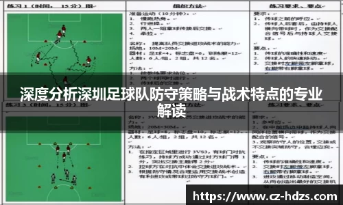 williamhill深度分析深圳足球队防守策略与战术特点的专业解读