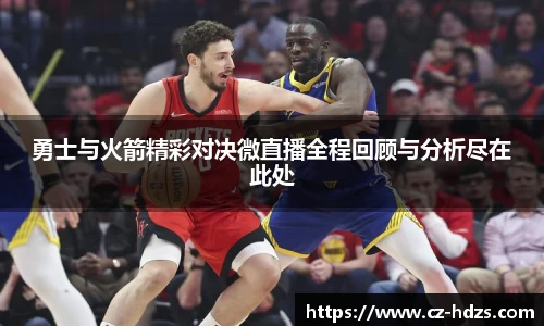 williamhill勇士与火箭精彩对决微直播全程回顾与分析尽在此处