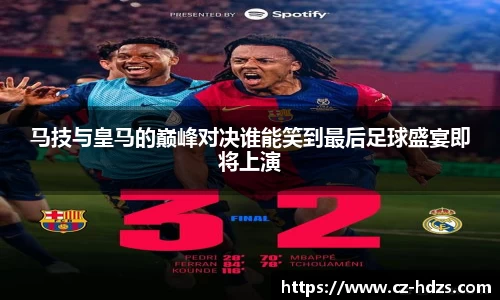 williamhill马技与皇马的巅峰对决谁能笑到最后足球盛宴即将上演