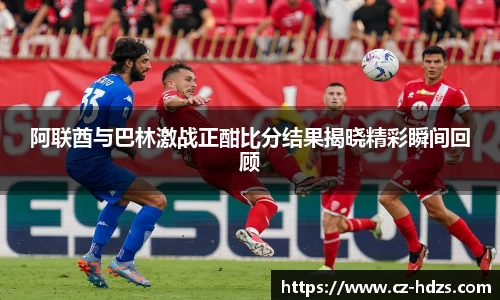 williamhill阿联酋与巴林激战正酣比分结果揭晓精彩瞬间回顾